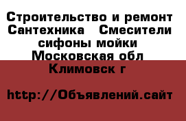 Строительство и ремонт Сантехника - Смесители,сифоны,мойки. Московская обл.,Климовск г.